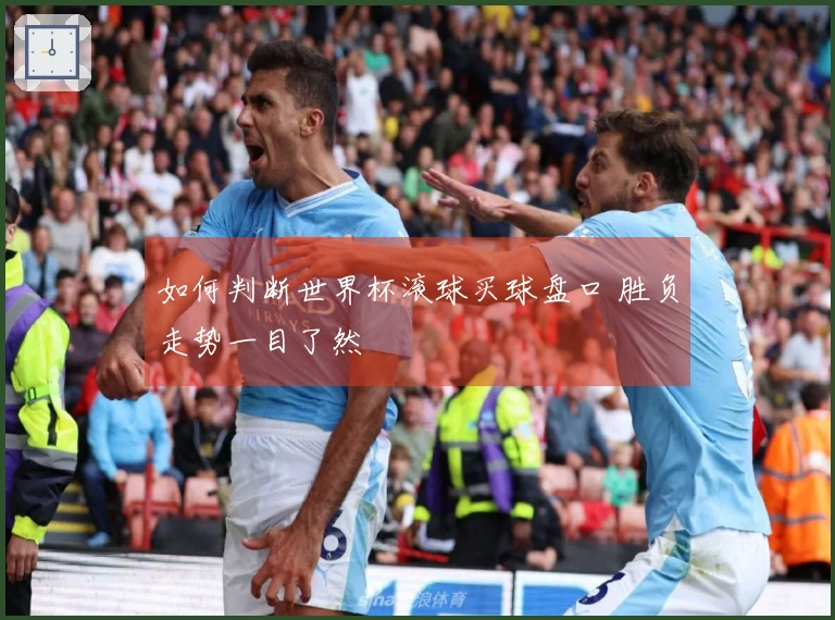如何判断世界杯滚球买球盘口 胜负走势一目了然