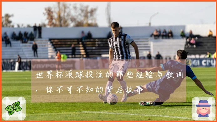 世界杯滚球投注的那些经验与教训，你不可不知的背后故事